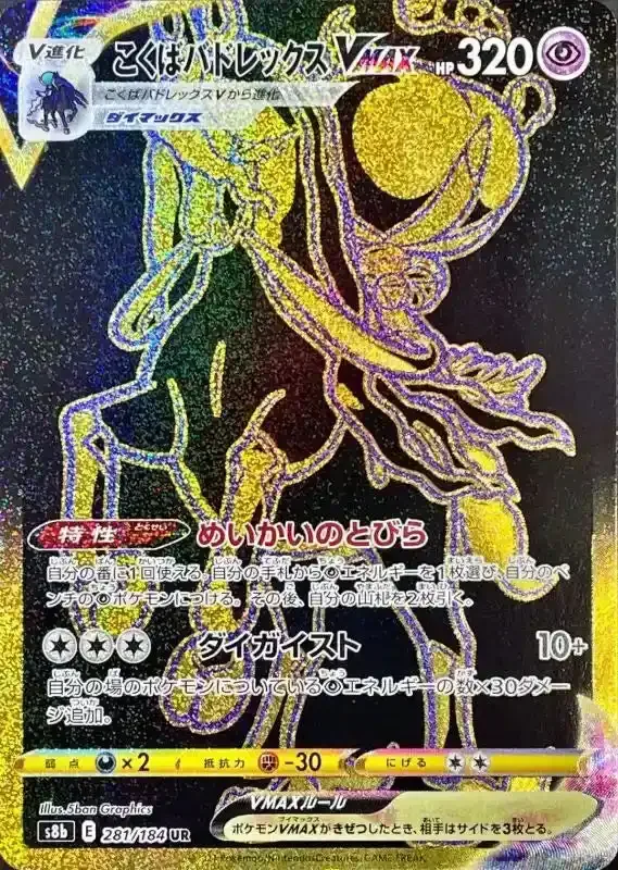 Kokuba Badrex Vmax - 281/184 S8B - UR - MINT - Pokémon TCG Japanese